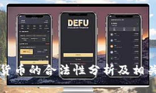 中国加密货币的合法性分析及相关法规解读
