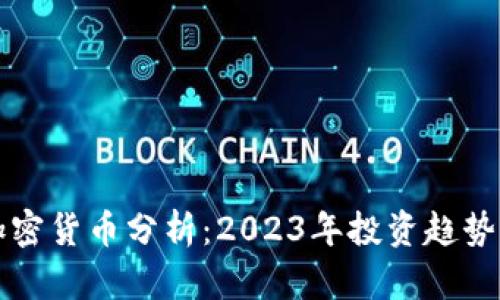 中国最热加密货币分析：2023年投资趋势及未来前景