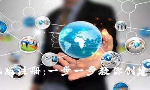 比特币钱包手机版注册：一步一步教你创建你的数字资产库