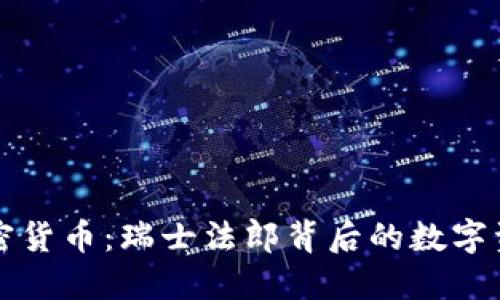 瑞郎币加密货币：瑞士法郎背后的数字资产新未来