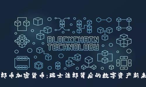 瑞郎币加密货币：瑞士法郎背后的数字资产新未来