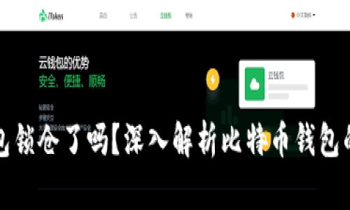 比特币钱包锁仓了吗？深入解析比特币钱包的锁仓机制