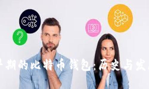 早期的比特币钱包：历史与发展