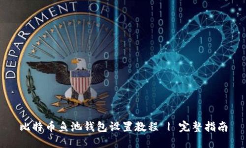 比特币鱼池钱包设置教程 | 完整指南