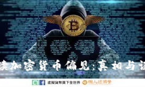 解读加密货币偏见：真相与误区．