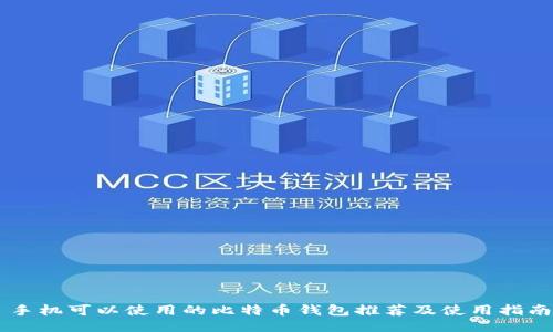 手机可以使用的比特币钱包推荐及使用指南