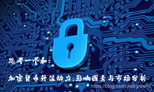 思考一个和:

加密货币升值动力：影响因素与市场分析
