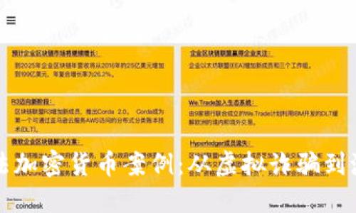 揭秘非法加密货币案例：从虚拟诈骗到洗钱手法