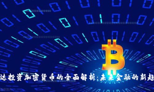 富达投资加密货币的全面解析：未来金融的新趋势