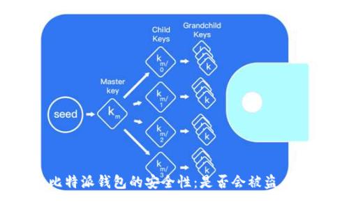 比特派钱包的安全性：是否会被盗币？