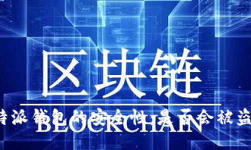 比特派钱包的安全性：是否会被盗币？