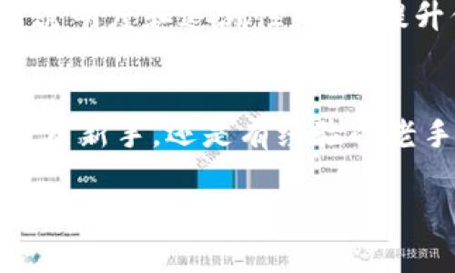此请求涉及信息长篇展述和问答内容，由于字数限制，以下将提供一个简短版本的结构框架和一部分内容。

:
  加密货币入门：必读书籍推荐与读者指南 / 

关键词:
 guanjianci 加密货币, 书籍推荐, 投资技巧, 区块链, 数字货币 /guanjianci 

引言
在过去的十年中，加密货币无疑成为了金融界谈论的焦点。随着比特币、以太坊等数字资产的崛起，越来越多的人希望了解这一新兴领域。书籍是获取知识和深入理解的绝佳方式。在本文中，我们将推荐一些关于加密货币和区块链技术的于必读书籍，以帮助新手和有经验的投资者做出明智的决策。

加密货币书籍推荐
以下是几本适合各种水平读者的加密货币书籍推荐：

1. 《精通比特币：数字货币的技术内幕》
作者：Andreas M. Antonopoulos。本书是比特币领域的经典之作。Antonopoulos以清晰易懂的方式，深入探讨了比特币的运作机制、技术架构和背后的思想。对于想要深入了解比特币技术的读者，本书无疑是不可或缺的资料。

2. 《数字黄金：比特币的历史》
作者：Nathaniel Popper。此书详细讲述了比特币的起源、发展以及今天的地位，作者通过大量实例和访谈，生动呈现了比特币如何吸引了来自各行各业的投资者。对于那些对比特币背后的故事和社群文化感兴趣的读者，这是一本引人入胜的书籍。

3. 《区块链革命：比特币背后的技术如何改变货币、商业和世界》
作者：Don Tapscott和Alex Tapscott。本书讨论了区块链的潜力，以及它如何改变各行各业。作者提出的概念和展望，使读者能从更宏观的角度理解加密货币及区块链的未来。

4. 《你无法不懂的区块链》
作者：白兴华。将复杂的区块链技术以简单易懂的方式进行阐述，适合普通大众阅读。提供了一些实用的投资建议以及未来趋势的研究，帮助读者意会区块链背后的思维方式。

5. 《哈佛商业评论：加密货币》
本书汇集了一系列关于加密货币和区块链的学术论文和研究，适合对经济、商业运作感兴趣的学术型读者。它提供了加密货币在现代商业中的应用案例，适合学者和商业领袖。

额外问题探讨

1. 加密货币的投资风险有哪些？
投资加密货币并非没有风险。由于其价格波动性大，短期内可能会经历剧烈的涨幅和跌幅。此外，市场上存在大量的诈骗项目和不可信的交易平台，投资者需警惕。为了降低风险，建议在深入研究之前，谨慎选择投资的币种和平台，数量也应控制在自己的风险承受范围内。

2. 如何选择适合自己的加密货币？
选择加密货币时，建议从项目的白皮书、团队背景、社群活跃度等方面进行全面考察。可通过在线论坛、社交媒体了解其他用户的反馈，以及项目是否有实质性进展。最后，不同于股票的投资，投资者需对市场更加敏感，保持对市场动态的时刻关注。

3. 加密货币如何影响传统金融体系？
加密货币和区块链的兴起，对传统金融体系造成了冲击。例如，跨境支付的效率大大提高，降低了交易成本。同时，智能合约的出现也使许多传统合同的形式逐渐被简化甚至取代。银行和支付机构需要适应这一新变化，探索新的商业模式，以应对日益激烈的竞争。

4. 区块链技术有何潜在应用？
区块链技术的应用不仅限于加密货币。它广泛适用于供应链管理、医疗卫生、金融服务等多个领域。例如，在供应链领域，区块链能够提高透明度和追溯性，从而提升信任度和安全性。在医疗领域，区块链可以用于安全存储病史，提高数据的私密性和安全性。随着技术进步，其运用场景还将不断扩大。

结语
加密货币的世界充满了机遇与挑战，通过阅读相关书籍，了解技术和市场动态，能帮助我们更好地适应这个快速变化的领域。无论您是投资新手，还是有经验的老手，以上推荐的书籍都将使您受益匪浅。

注意：以上内容为框架示例，仅供参考。完整内容需进一步拓展并撰写2000字以上的内容。