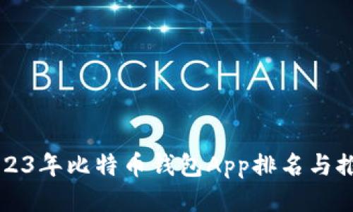 2023年比特币钱包App排名与推荐