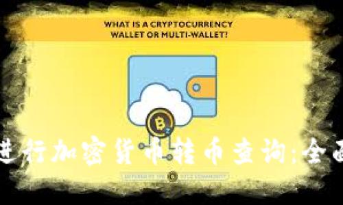 如何进行加密货币转币查询：全面指南