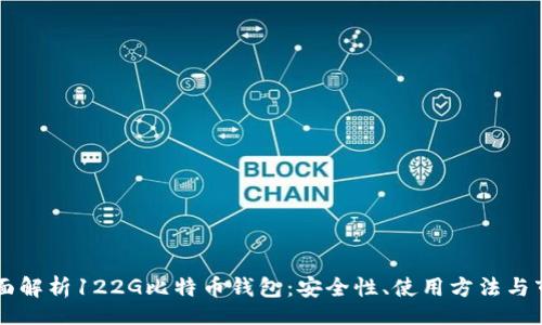  ʻahti 
    全面解析122G比特币钱包：安全性、使用方法与市场前景