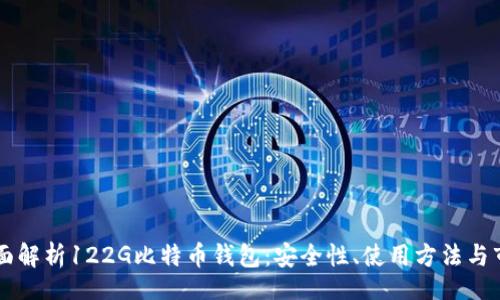  ʻahti 
    全面解析122G比特币钱包：安全性、使用方法与市场前景