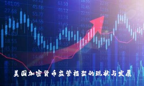 美国加密货币监管框架的现状与发展