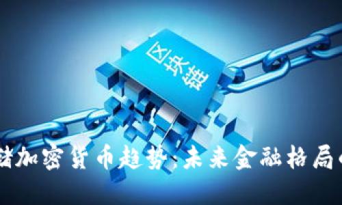 美联储加密货币趋势：未来金融格局的变革