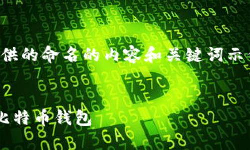 注意：下面是根据您提供的命名的内容和关键词示例，写作风格符合要求。


如何安全高效地管理比特币钱包