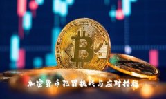 加密货币犯罪挑战与应对措施