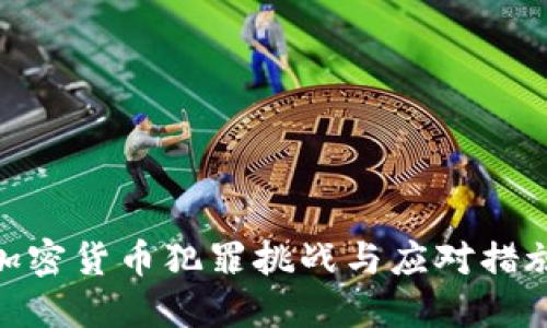 加密货币犯罪挑战与应对措施