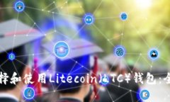 如何选择和使用Litecoin（LTC）钱包：全面指南