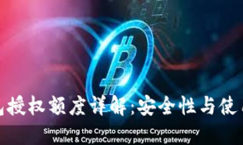 加密货币钱包授权额度详解：安全性与使用便利的平衡