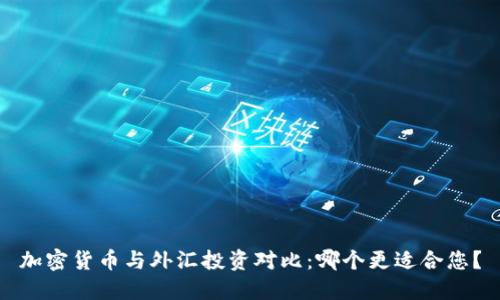 加密货币与外汇投资对比：哪个更适合您？