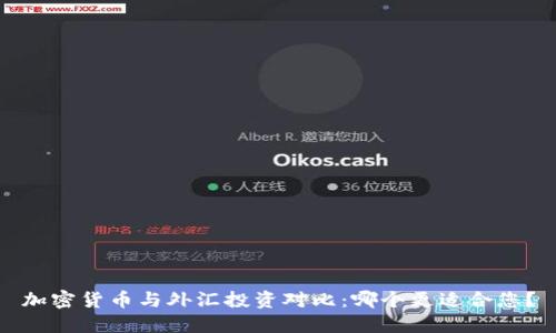 加密货币与外汇投资对比：哪个更适合您？