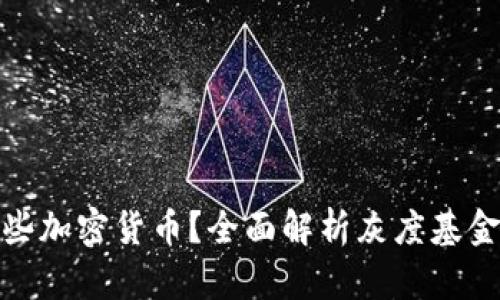 灰度购买哪些加密货币？全面解析灰度基金的投资组合