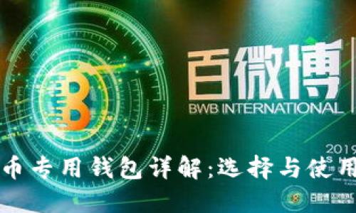 比特币专用钱包详解：选择与使用指南