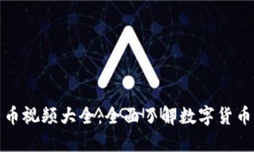 加密货币视频大全:全面了解数字货币的世界