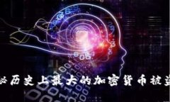 : 揭秘历史上最大的加密货币被盗案件