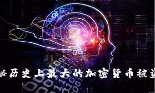 : 揭秘历史上最大的加密货币被盗案件