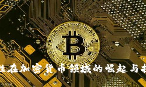 女性在加密货币领域的崛起与挑战