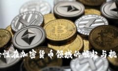 女性在加密货币领域的崛起与挑战