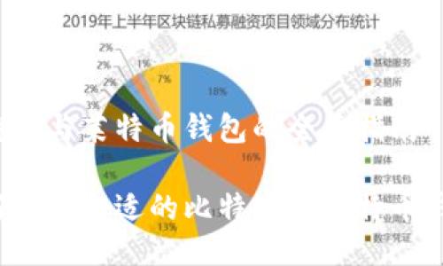 比特币与莱特币钱包的全面指南 

如何选择合适的比特币和莱特币钱包？