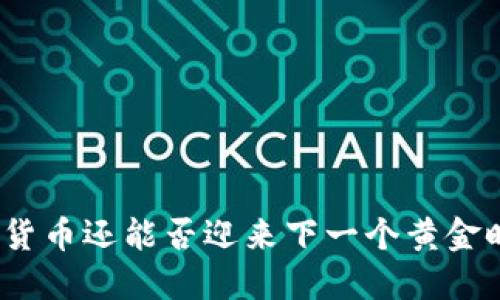 加密货币还能否迎来下一个黄金时代?