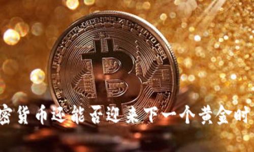 加密货币还能否迎来下一个黄金时代?
