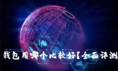 比特币钱包用哪个比较好？全面评测与推荐