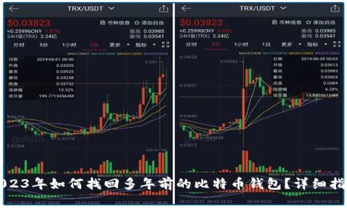 2023年如何找回多年前的比特币钱包？详细指南