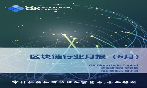 审计机构如何认证加密货币：全面解析
