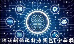 如何恢复被误删的比特币钱包？全面指南与方法