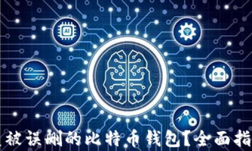 
如何恢复被误删的比特币钱包？全面指南与方法