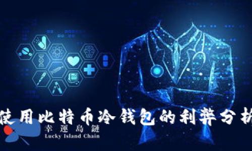 使用比特币冷钱包的利弊分析