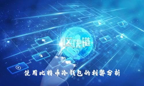 使用比特币冷钱包的利弊分析