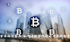 加密货币的优势股：如何在数字经济时代赢得投