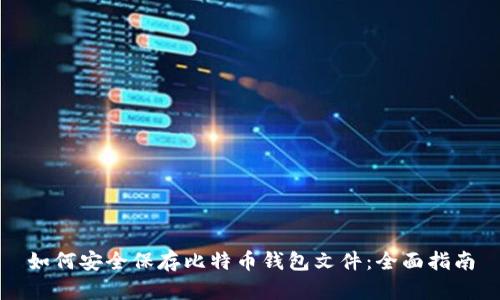 如何安全保存比特币钱包文件：全面指南