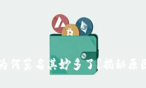 比特币钱包为何莫名其妙多了？揭秘原因与解决方案