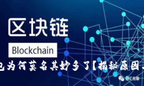 比特币钱包为何莫名其妙多了？揭秘原因与解决方案